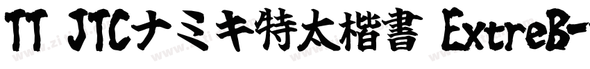 TT JTCナミキ特太楷書 ExtreB字体转换